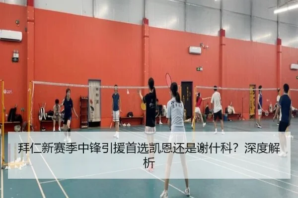 拜仁新赛季中锋引援首选凯恩还是谢什科？深度解析